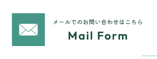 メールでのお問い合わせはこちら